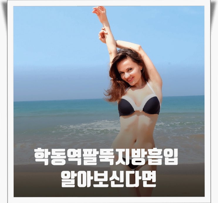 학동역팔뚝지방흡입 알아보신다면 소개해드립니다