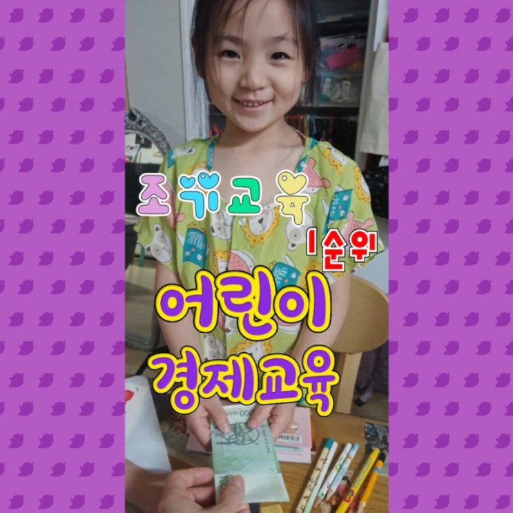  어린이경제교육, 용돈주기 업그레이드편