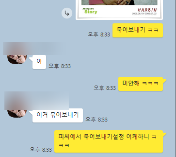  카카오톡 PC버전 묶어보내기 설정하는법