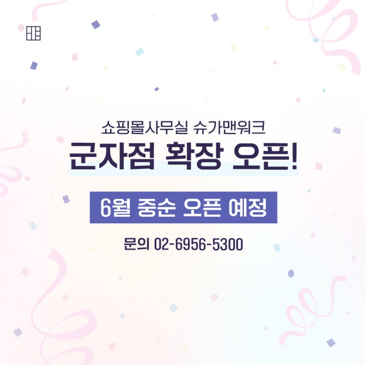  쇼핑몰사무실 슈가맨워크 군자점 확장 오픈!