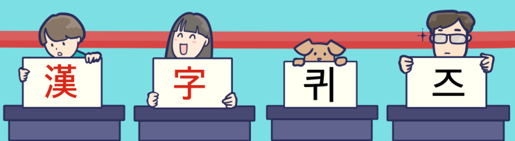  [한자 퀴즈] 2학년 초등한자 퀴즈 20문 6