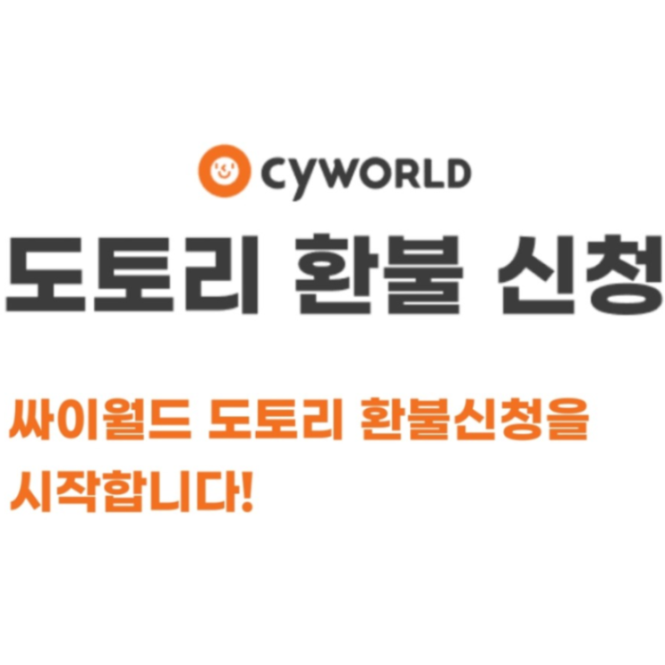  싸이월드 도토리 환불 신청을 해준다는데 어디서?
