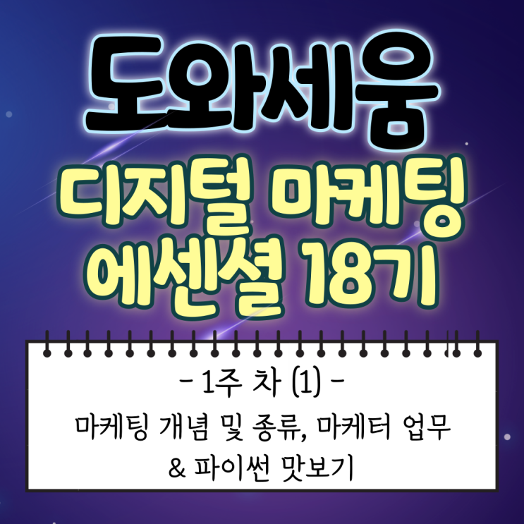  [도와세움 디지털 마케팅 에센셜 : 1주 차 (1)] 마케팅 개념 및 종류, 마케터 업무 & 파이썬 맛보기
