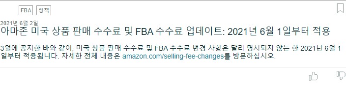  아마존 상품 판매 수수료 정책 변경! 아마존 FBA 수수료 인상!