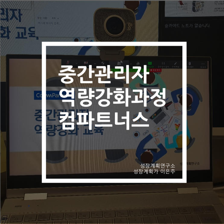 중간관리자 역량강화교육 4가지 포인트 컴파트너스