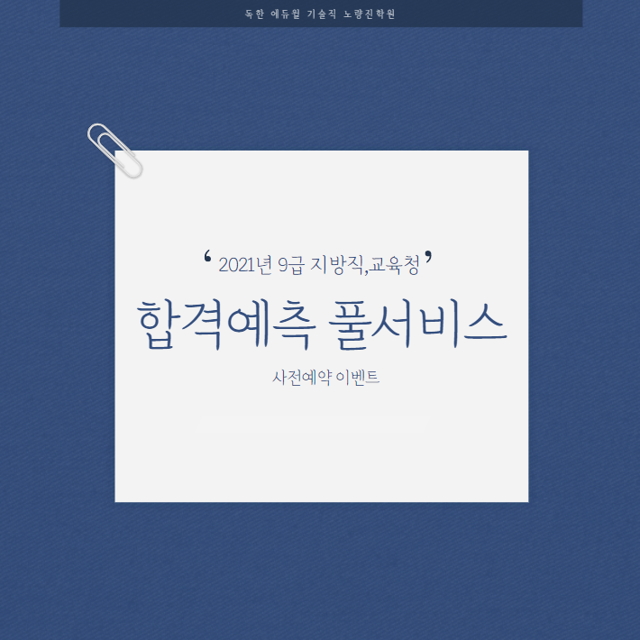  2021년 9급 지방직·교육청 합격예측 풀서비스 사전예약 中