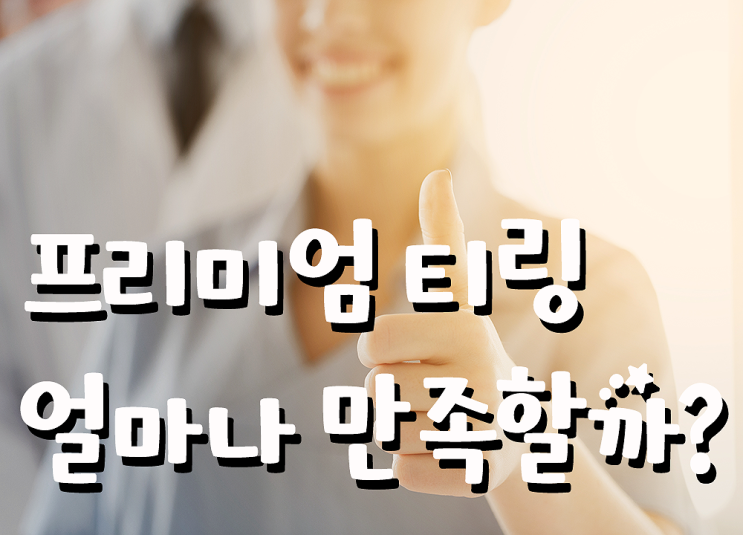 프리미엄티링, 만족도는 어떻게 될까요? 프리미엄티링, 만족도는 어떻게 될까요?