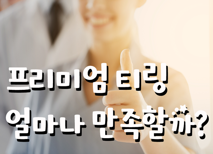 프리미엄티링, 만족도는 어떻게 될까요?