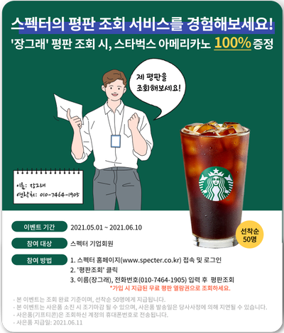  평판조회 이벤트: 장그래 프로모션 (~6/10)