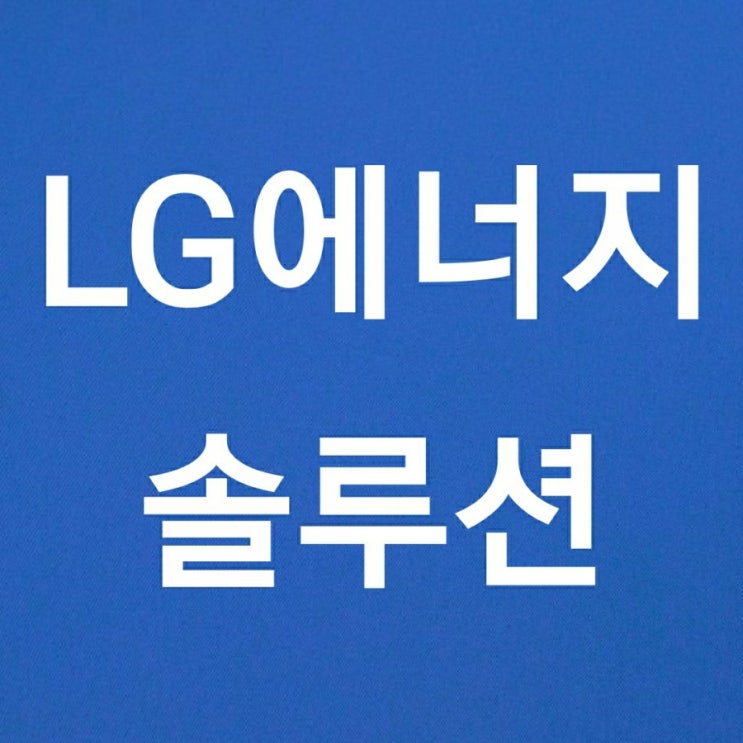  '몸값 100조' 美상장설 돌던 LG엔솔, 코스피행?…가능성 큰 이유