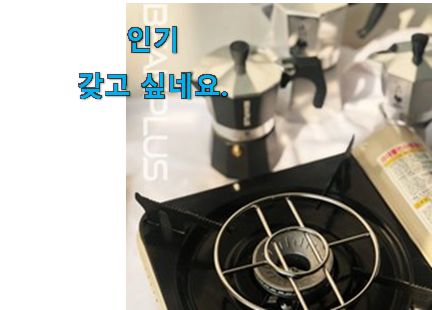 할인 모카포트 받침대 완전추천 너무 좋습니다