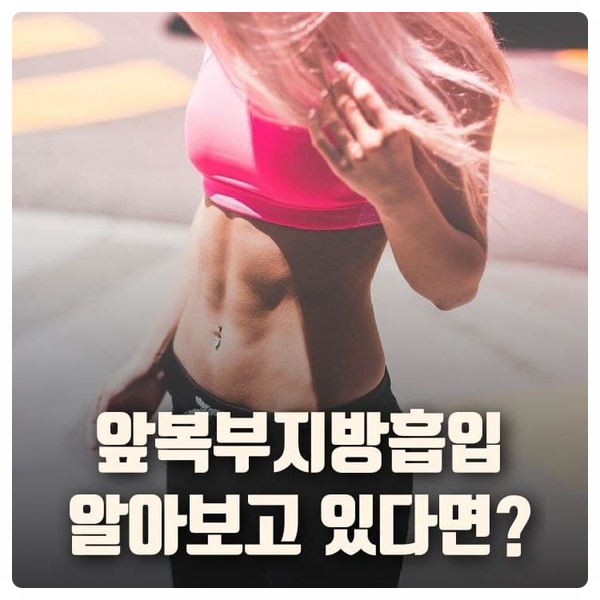 앞복부지방흡입 알아보고 있다면?