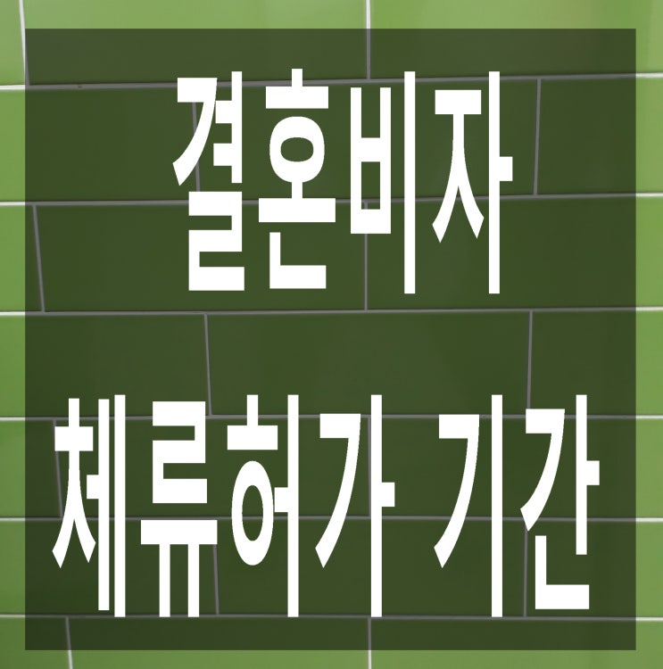 결혼비자(F-6) 체류 허가기간과 조기적응 프로그램(국제결혼 안내프로그램)