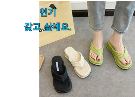 최후의 선택 여성 쪼리 샌들 키높이 굉장한 물건 신뢰가 가네요 최후의 선택 여성 쪼리 샌들 키높이 굉장한 물건 신뢰가 가네요