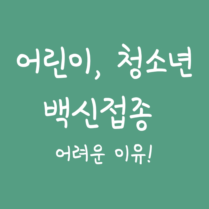 영유아, 어린이, 초등/중학생, 임산부 코로나 백신 접종 시기? 영유아, 어린이, 초등/중학생, 임산부 코로나 백신 접종 시기?