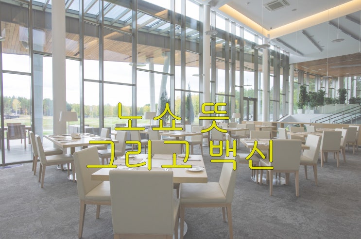  노쇼 뜻 그리고 백신 알람설정