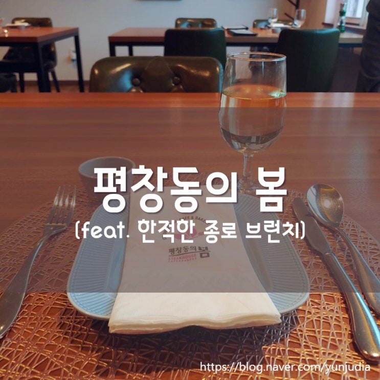  [종로] 평창동의 봄 - 분위기 있는 브런치