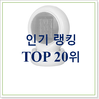 입소문난 파세코난로 인기 TOP 순위 20위