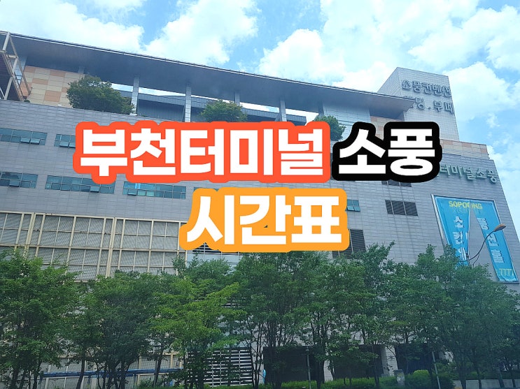  부천터미널 시간표 그리고 소풍 층별 정보!