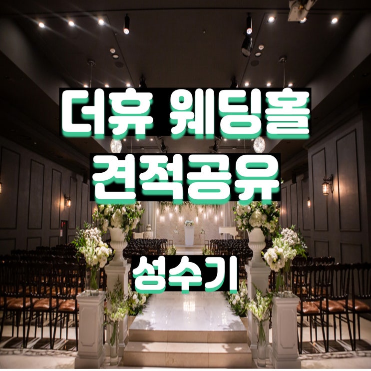  강남 더휴 웨딩홀 22년 성수기 견적공유