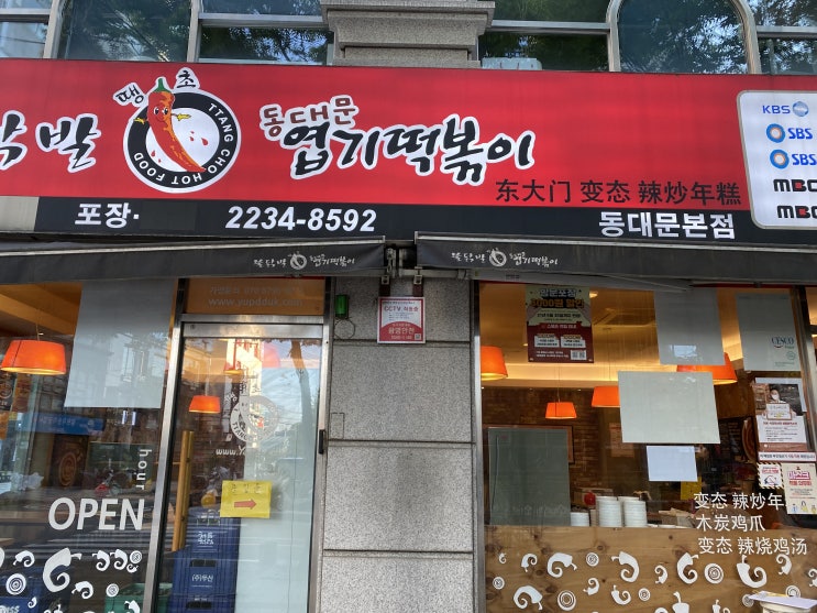  동대문 엽기 떡볶이 본점에 가보다!