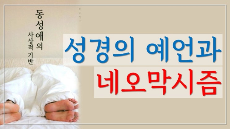 새일교회 | 성경의 예언과 네오막시즘 새일교회 | 성경의 예언과 네오막시즘