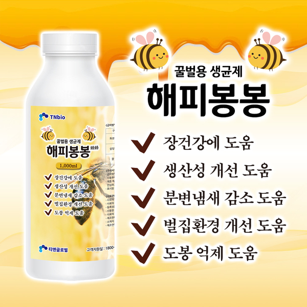  꿀벌 건강하게 키우는 법!! 양봉벌, 토종벌, 사양벌, 수정벌, 꿀벌설사병 노제마병 분변냄새 도봉억제 도와드려요 (해피봉봉 꿀벌용 생균제)