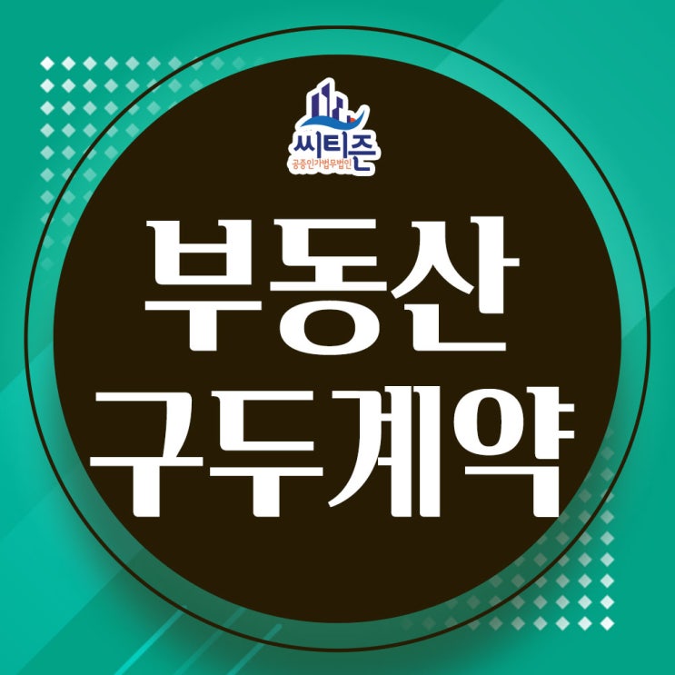  부동산 구두계약 - 가계약 파기 해약금, 배액배상   인천민사변호사