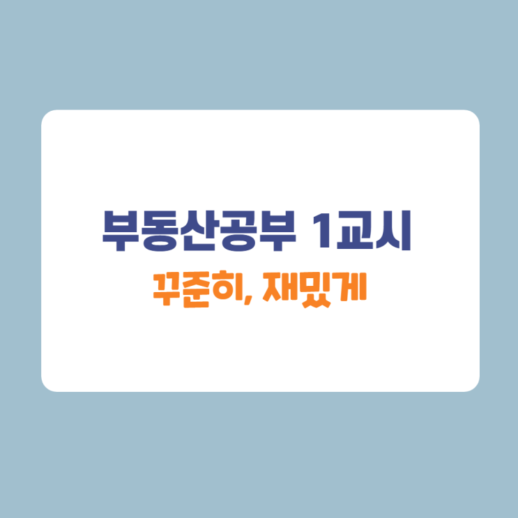 부동산 1교시 수강 후. 부동산 1교시 수강 후.