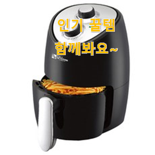 비교선택 대웅모닝컴 에어프라이어 구매 맘에 듭니다. 비교선택 대웅모닝컴 에어프라이어 구매 맘에 듭니다.
