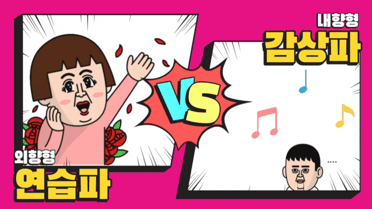  (연주파vs감상파)_MBTI 성향별 피아노학습방법 추천!