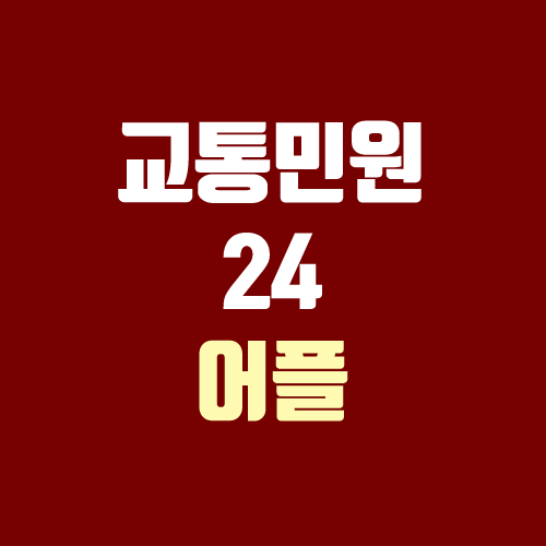 신호위반, 속도위반 카메라 단속내역 조회 방법 (벌점, 범칙금, 과태료, 고지서) 신호위반, 속도위반 카메라 단속내역 조회 방법 (벌점, 범칙금, 과태료, 고지서)