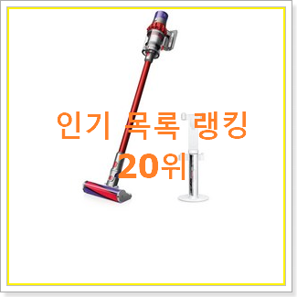  콕 찝어알려드림 다이슨무선청소기 아이템 인기 판매 랭킹 20위