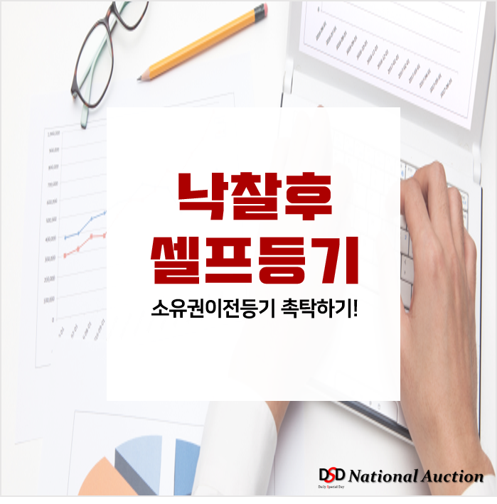 경매 낙찰 후 셀프등기! 소유권이전등기 신청하기! [필요서류 안내]