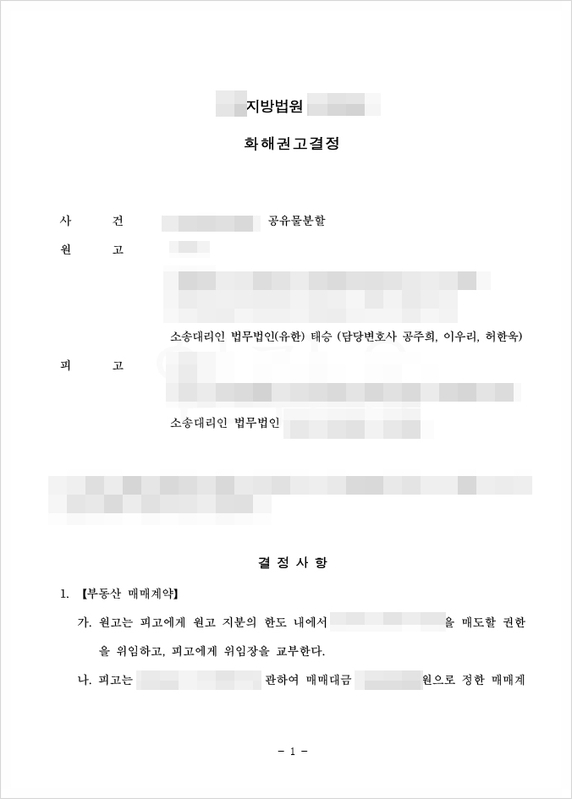 재산분할을 미루는 피고를 압박하여 부동산 처분 및 금전 처리 모두 완료한 성공사례