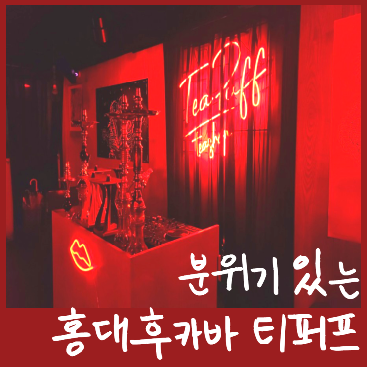  분위기있는 홍대 후카바 티퍼프