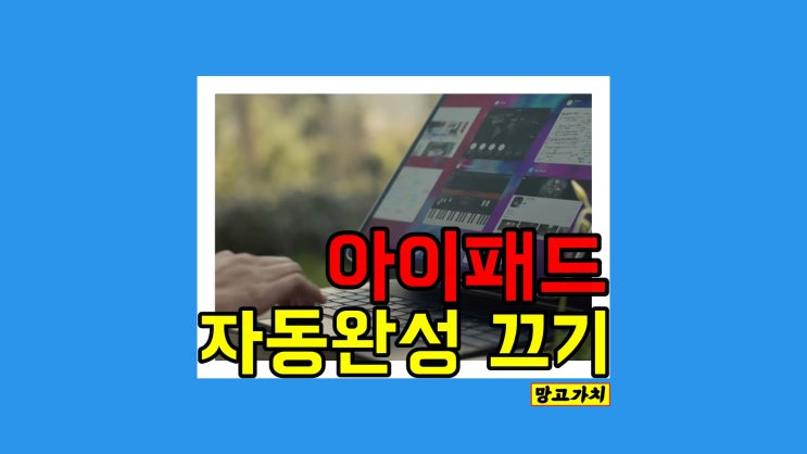 아이패드 자동완성, 자동 수정 끄기 :  1분 만에 비활성화하기