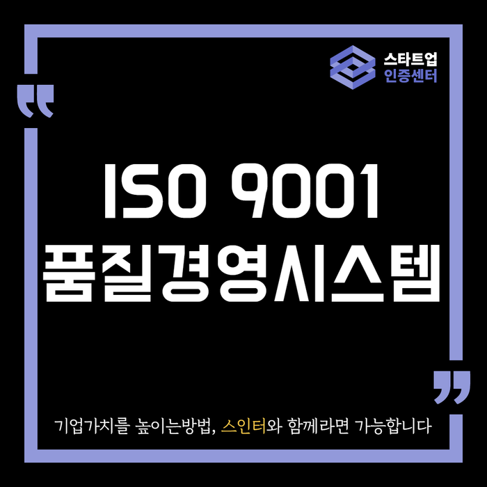 품질경영시스템 ISO9001