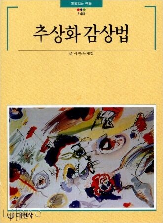 [서평] 추상화 감상법