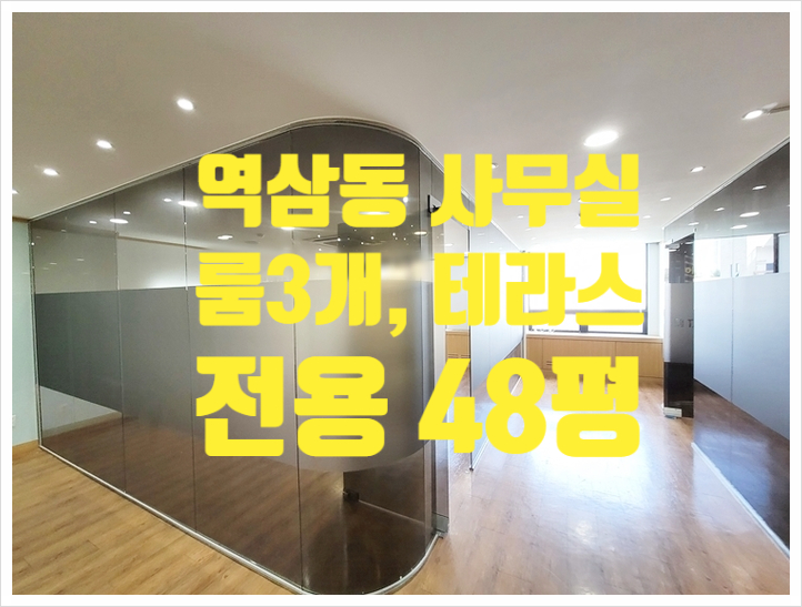  선릉역 도보 3분거리! 역삼동 인테리어 사무실임대