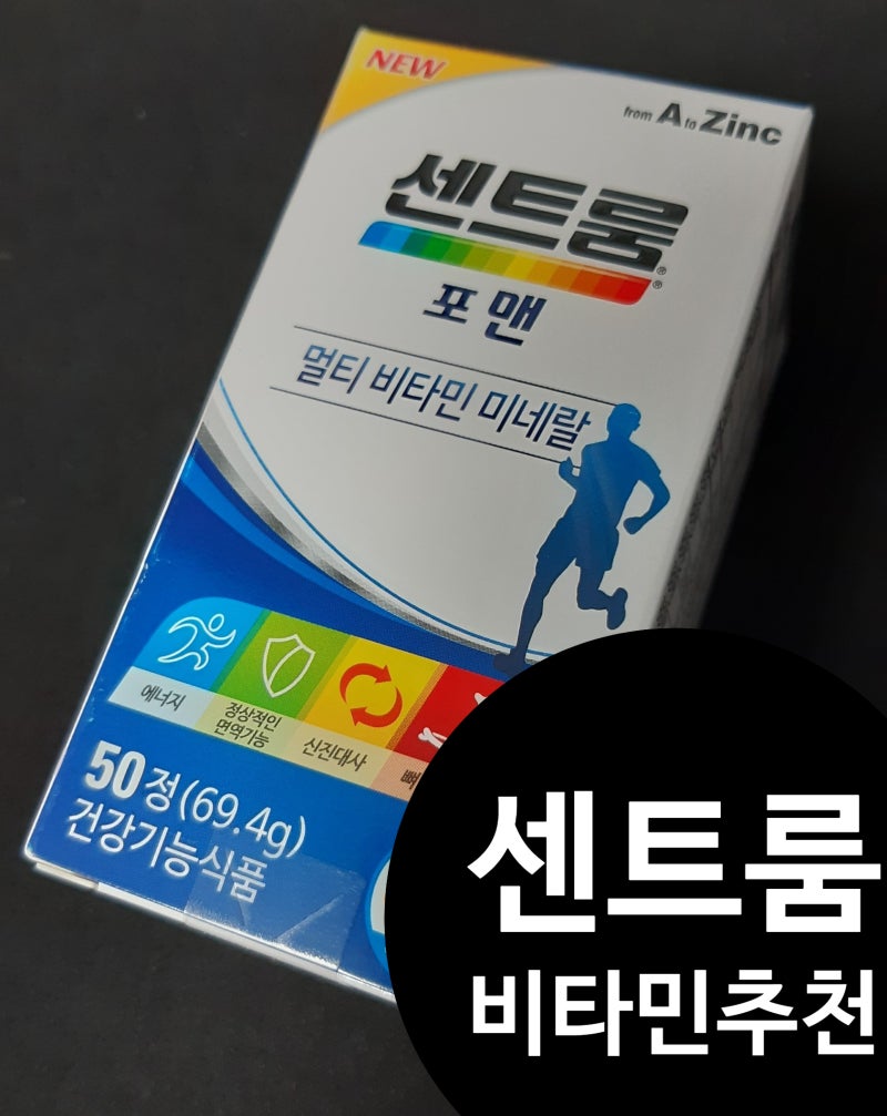쎈트룸 포맨 먹으면서 건강챙기는 중
