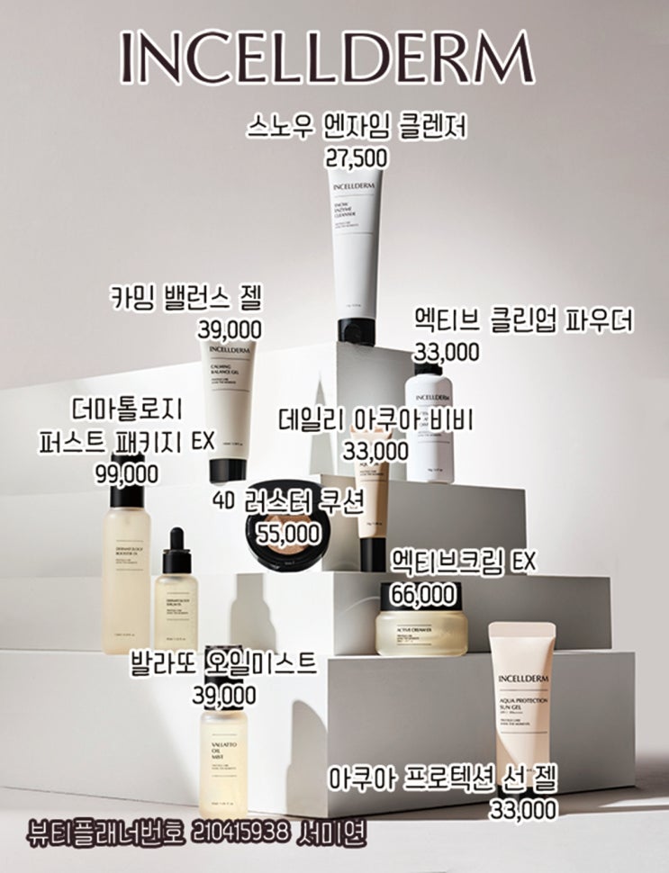  인셀덤 보타랩 QR코드 부착 된 정품 본사에서 싸게 사는 할인받는 방법