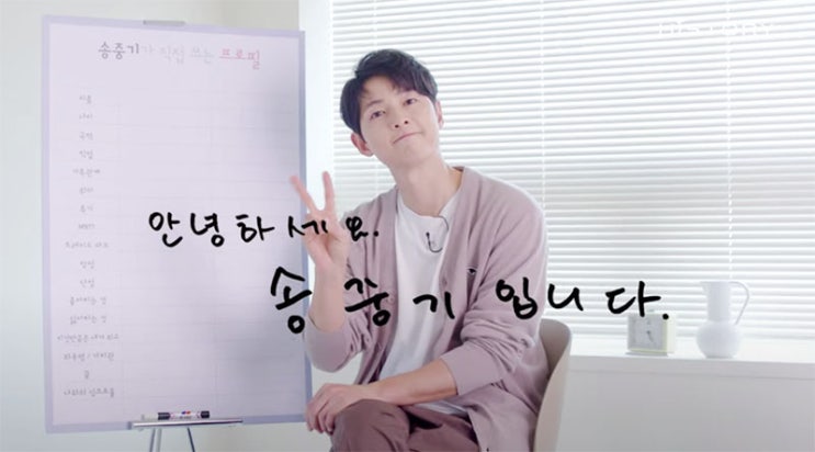  송중기 자컨영상 [송중기가 직접 쓰는 프로필] 캡처!~ 태호 vs 빈센조!!