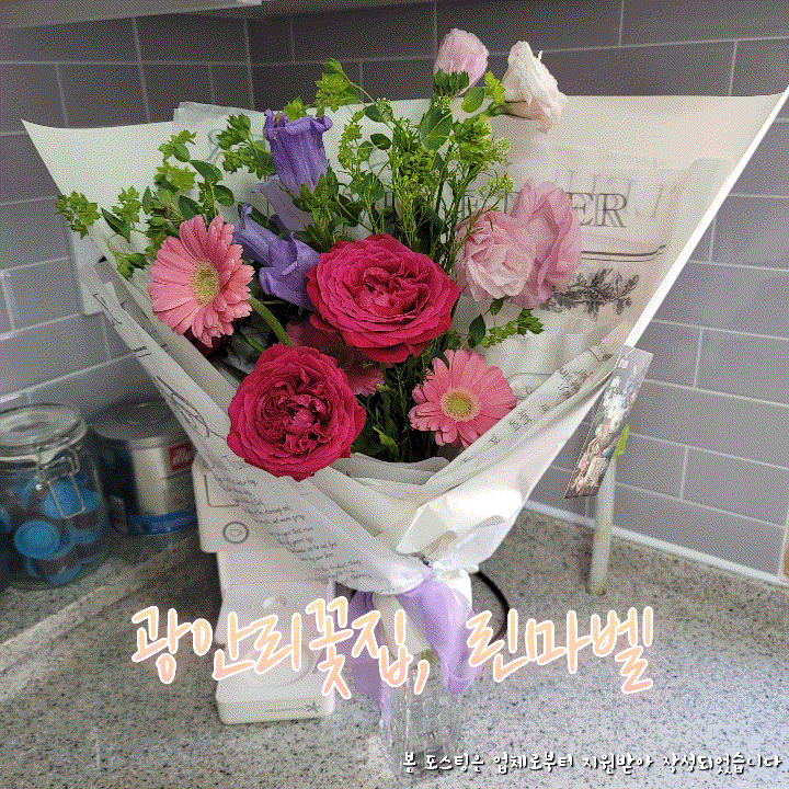  싱그런 꽃향기나는 광안리꽃집, 린마벨