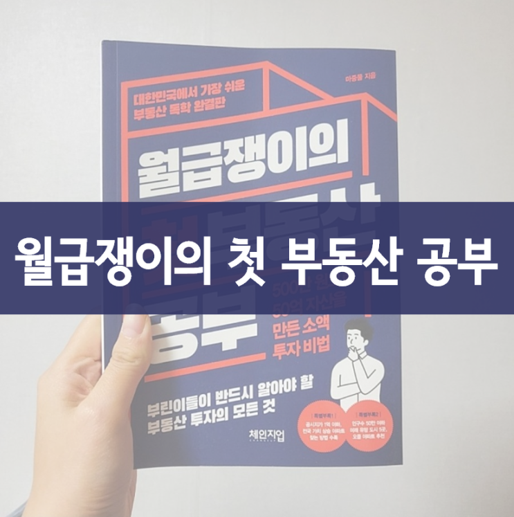  월급쟁이의 첫 부동산 공부 :: 기회를 잡기 위해 공부하는 부린이