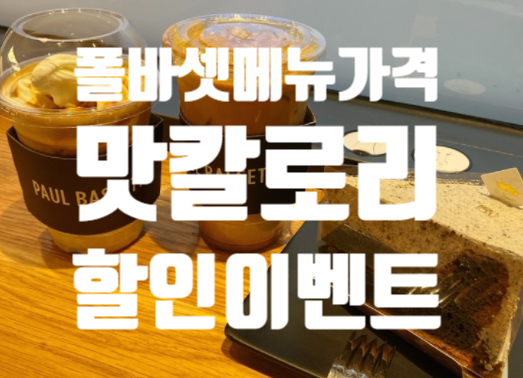  폴바셋 메뉴판 가격 메뉴추천 6월 이벤트 할인 크라운오더 흑임자 맛있음!