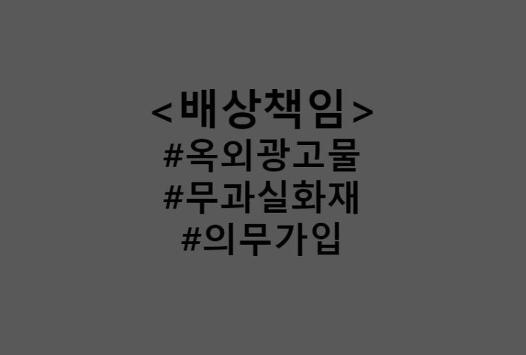  옥외광고물 손해배상책임보험(6월10일까지), 다중이용업소 무과실 화재배상책임보험(7월6일까지) 의무가입 대상 및 가입방법
