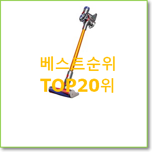  후회안합니다. lg청소기 탑20 순위 BEST 핫딜 순위 20위
