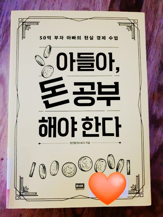  [독서] 아들아, 돈 공부 해야한다