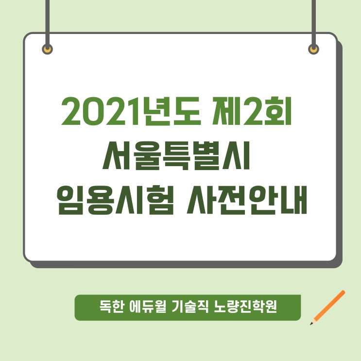 [서울공무원학원] 2021년도 제2회 서울특별시 임용시험 사전안내